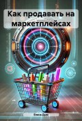 Как продавать на маркетплейсах (Елена Дым, 2024)