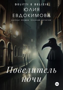 Книга "Повелитель ночи" {Преступления и вкусности} – Юлия Евдокимова, 2024