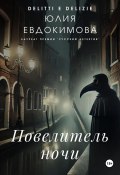 Повелитель ночи (Юлия Евдокимова, 2024)