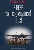 В небе только девушки! И… я (Комбат Найтов, 2024)