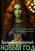 Большой. Зеленый… Новый год (Екатерина Вострова, Новикова Татьяна, 2024)