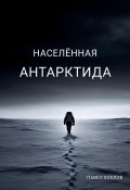 Населенная Антарктида (Хохлов Павел, 2024)