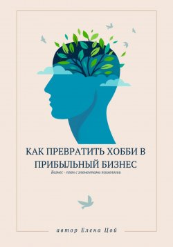 Книга "Как превратить хобби в прибыльный бизнес" – Елена Цой, 2024