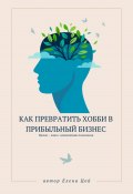 Как превратить хобби в прибыльный бизнес (Елена Цой, 2024)