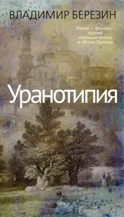 Книга "Уранотипия" {Азбука. Голоса} – Владимир Березин, 2024