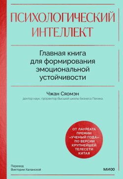 Книга "Психологический интеллект. Главная книга для формирования эмоциональной устойчивости. Как развиваться и процветать даже в сложные времена" {Психология для устойчивого развития} – Сяомэн Чжан, 2022