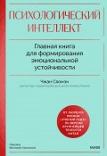 Психологический интеллект. Главная книга для формирования эмоциональной устойчивости. Как развиваться и процветать даже в сложные времена (Сяомэн Чжан, 2022)