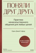 Поняли друг друга. Практика ненасильственного общения для любых целей. Книга-воркшоп по экологичным коммуникациям с максимальным результатом (Орен Джей Софер, 2018)