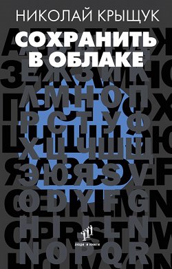 Книга "Сохранить в облаке" – Николай Крыщук, 2024