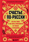 Счастье по-русски. Кто мы такие и как жить припеваючи не только в праздники (Гульнара Краснова, 2025)