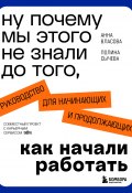 Книга "Ну почему мы этого не знали до того, как начали работать. Руководство для начинающих и продолжающих" (Анна Власова, Полина Сычева, 2024)