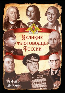 Книга "Великие флотоводцы России" {Русская история} – Сергей Алдонин, 2024