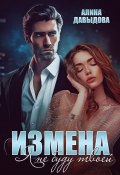 Измена. Я не буду твоей (Алина Давыдова, 2024)