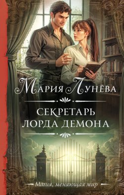 Книга "Секретарь лорда Демона" {Необыкновенная магия. Шедевры Рунета} – Мария Лунёва, 2024