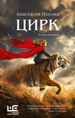 Книга "Цирк" {Роман поколения} – Анастасия Носова, 2024