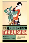 Кому-то и полынь сладка (Дзюнъитиро Танидзаки, 1929)