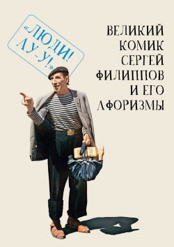 Книга "Великий комик Сергей Филиппов и его афоризмы" – Коллектив авторов, 2024