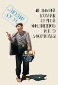 Великий комик Сергей Филиппов и его афоризмы (Коллектив авторов, 2024)