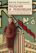 Мальчик и революция. Одиссея Александра Винтера (Рудницкий Артем, 2024)