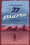 27. БУМЕРАНГ. Рассказы о мире и войне / Сборник рассказов (Юлия Кузьменкова, Андрей Кузьменков, 2023)