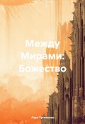 Между Мирами: Божество (Лера Тукмакова, 2024)