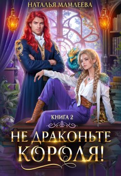 Книга "Не драконьте короля! Книга 2" {Не драконьте короля!} – Наталья Мамлеева, 2024