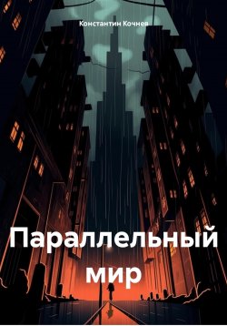 Книга "Параллельный мир" – Константин Кочнев, 2024