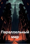 Параллельный мир (Константин Кочнев, 2024)