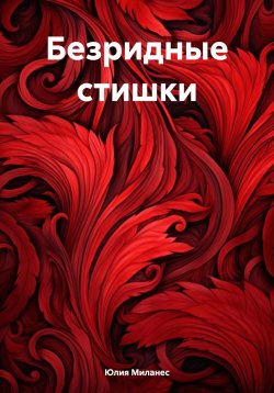 Книга "Безридные стишки" – Юлия Миланес, 2024