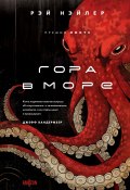 Гора в море (Рэй Нэйлер, 2022)