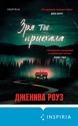 Книга "Зря ты приехала" {Tok. Domestic-триллер. Тайны маленького городка} – Дженива Роуз, 2023