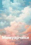 Мемуарчики (Татьяна Корнева, 2024)