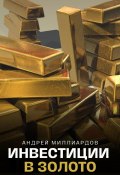 Инвестиции в золото (Андрей Миллиардов, 2024)