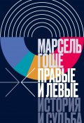 Книга "Правые и левые. История и судьба" (Марсель Гоше, 2021)