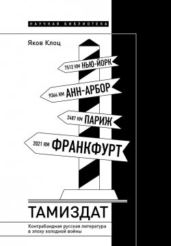 Книга "Тамиздат. Контрабандная русская литература в эпоху холодной войны" {Научная библиотека} – Яков Клоц, 2024