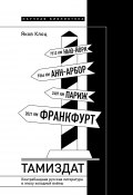 Книга "Тамиздат. Контрабандная русская литература в эпоху холодной войны" (Клоц Яков, 2024)