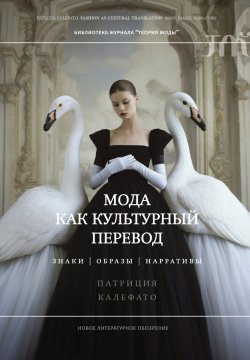 Книга "Мода как культурный перевод. Знаки, образы, нарративы" {Библиотека журнала «Теория моды»} – Патриция Калефато, 2021