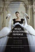 Книга "Мода как культурный перевод. Знаки, образы, нарративы" (Патриция Калефато, 2021)