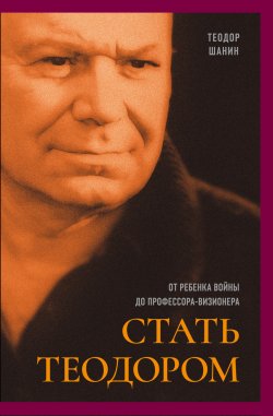 Книга "Стать Теодором. От ребенка войны до профессора-визионера" {Критика и эссеистика} – Теодор Шанин, 2024