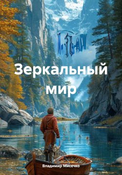 Книга "Зеркальный мир" – Владимир Мисечко, 2024