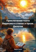 Приключения поэта Вадюсика в стихах и прозе. Дилогия (Вадим Нонин, 2024)