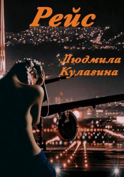 Книга "Рейс" – Людмила Кулагина, 2024