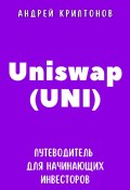 Uniswap (UNI). Путеводитель для начинающих инвесторов (Андрей Криптонов, 2024)