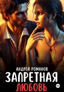 Книга "Запретная любовь" – Андрей Романов, 2024