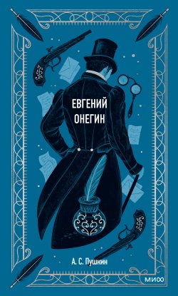 Книга "Евгений Онегин" {Вечные истории (МИФ)} – Александр Пушкин, 1833