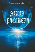 Закат Рассвета (Элеонора Шах, 2024)