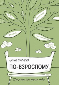 Книга "По-взрослому. Шпаргалка для зрелых людей" – Ирина Шибаева, 2024