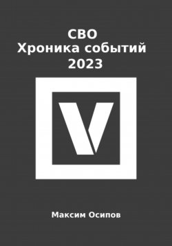 Книга "СВО. Хроника событий 2023" – Максим Осипов, 2024