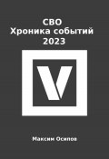 СВО. Хроника событий 2023 (Максим Осипов, 2024)