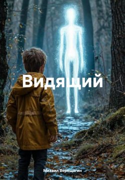 Книга "Видящий" – Михаил Верещагин, 2024